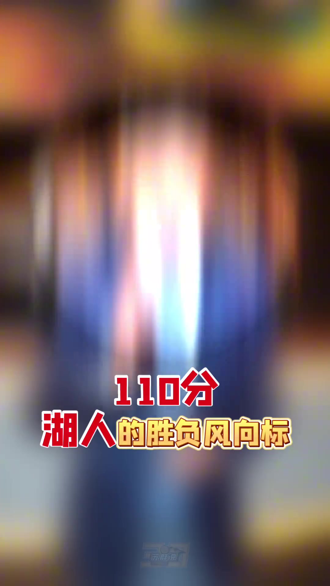 开云-苏群：三核掩盖了湖人整体能力低下的问题 季后赛能走几轮不好说