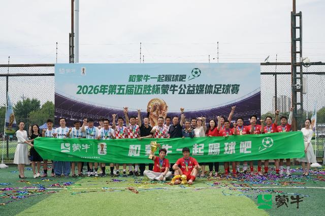 kaiyun-公益续航助力全民足球热潮，2026年第五届迈胜杯蒙牛公益媒体足球赛圆满落幕